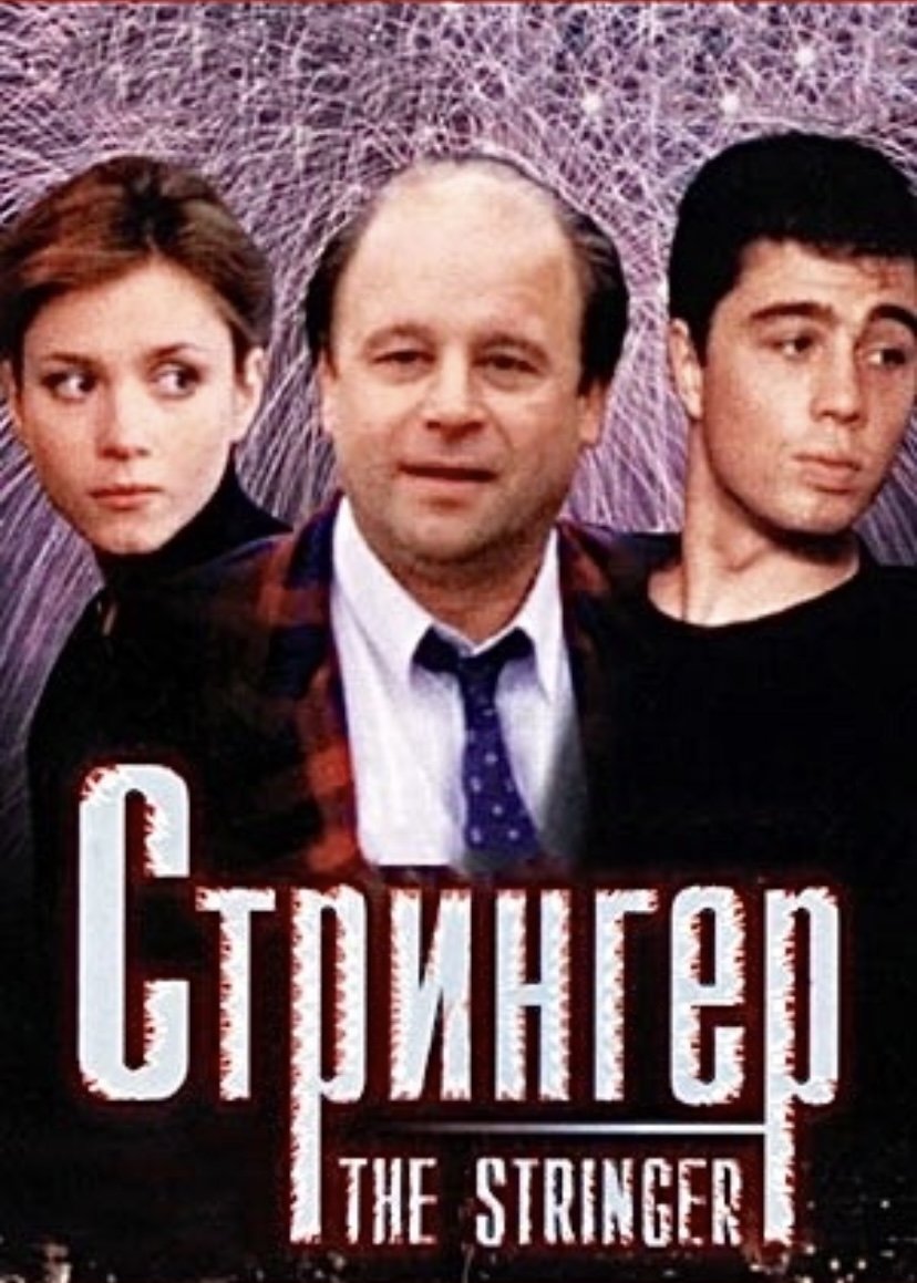 Постер The Stringer